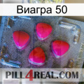 Виагра 50 13